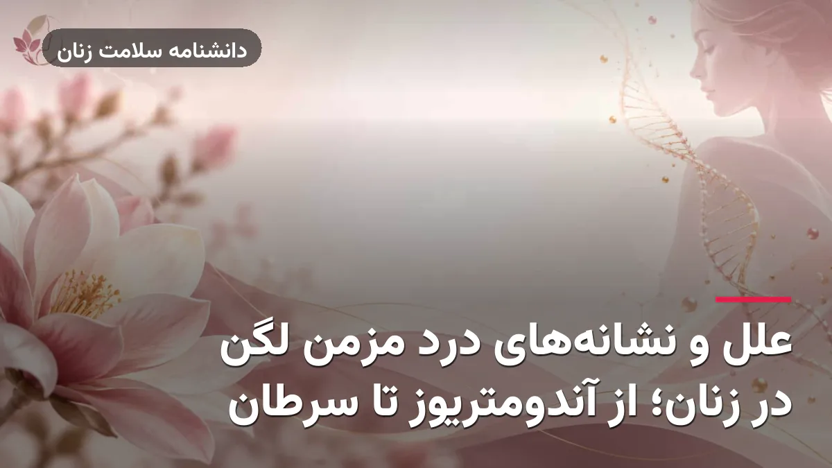 علل و نشانه‌های درد مزمن لگن در زنان؛ از آندومتریوز تا سرطان