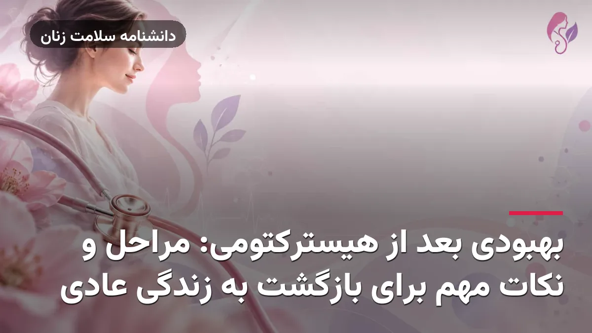 بهبودی بعد از هیسترکتومی: مراحل و نکات مهم برای بازگشت به زندگی عادی