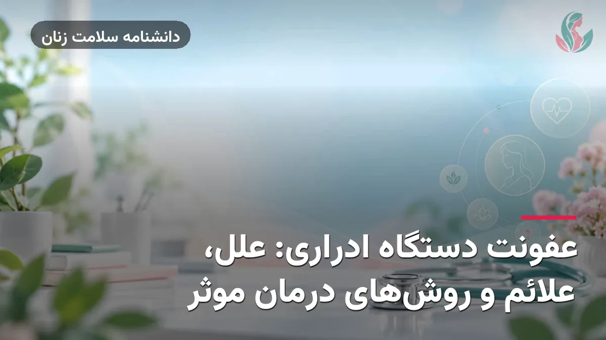 عفونت دستگاه ادراری: علل، علائم و روش‌های درمان موثر