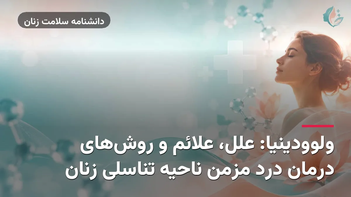 ولوودینیا: علل، علائم و روش‌های درمان درد مزمن ناحیه تناسلی زنان