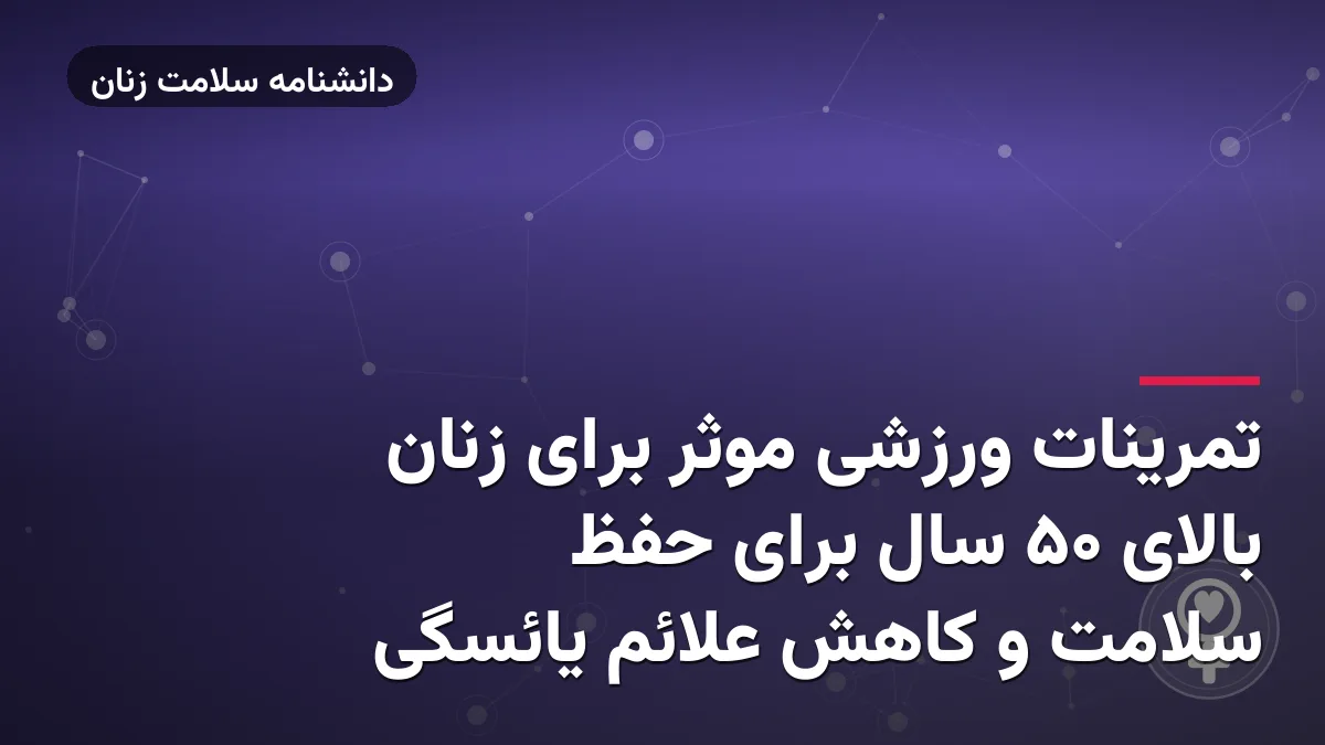 تمرینات ورزشی موثر برای زنان بالای 50 سال برای حفظ سلامت و کاهش علائم یائسگی