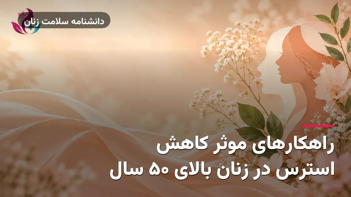 راهکارهای موثر کاهش استرس در زنان بالای 50 سال