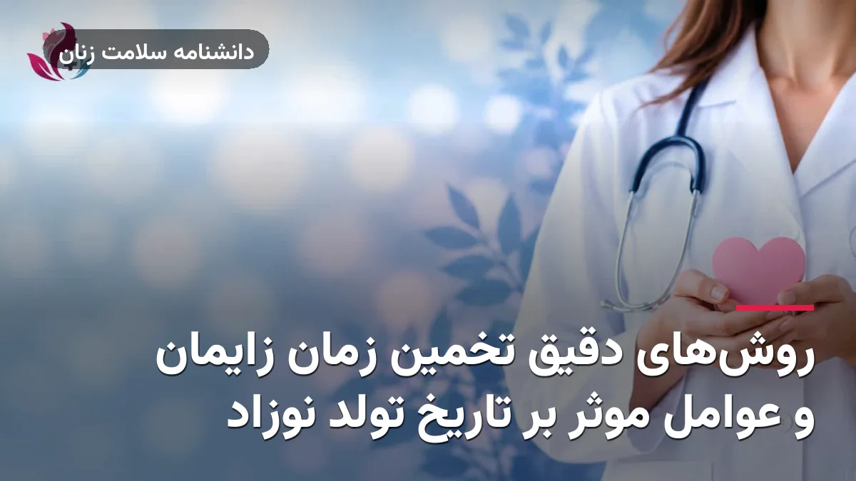 روش‌های دقیق تخمین زمان زایمان و عوامل موثر بر تاریخ تولد نوزاد