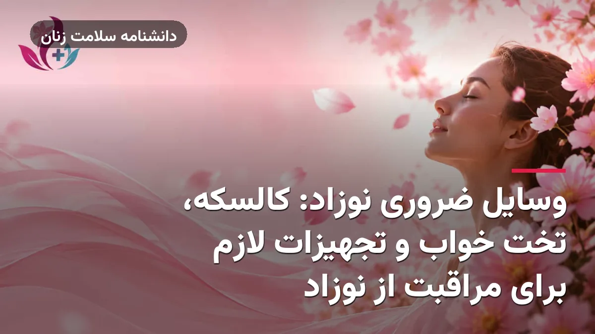 وسایل ضروری نوزاد: کالسکه، تخت خواب و تجهیزات لازم برای مراقبت از نوزاد