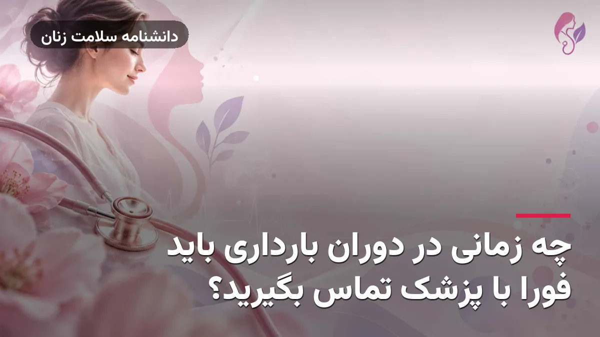 چه زمانی در دوران بارداری باید فوراً با پزشک تماس بگیرید؟