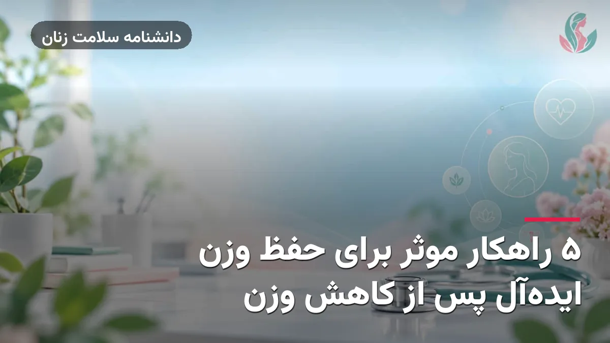 ۵ راهکار موثر برای حفظ وزن ایده‌آل پس از کاهش وزن