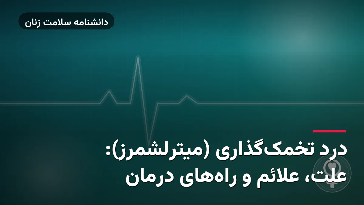 درد تخمک‌گذاری (میترلشمرز): علت، علائم و راه‌های درمان