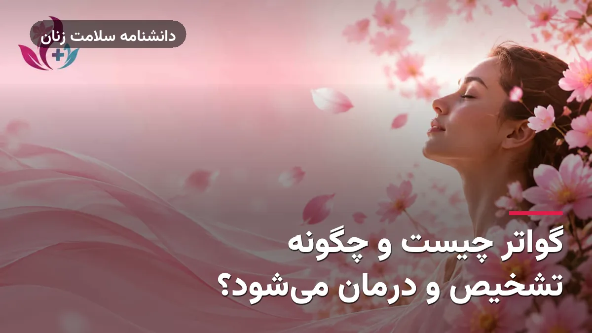 گواتر چیست و چگونه تشخیص و درمان می‌شود؟