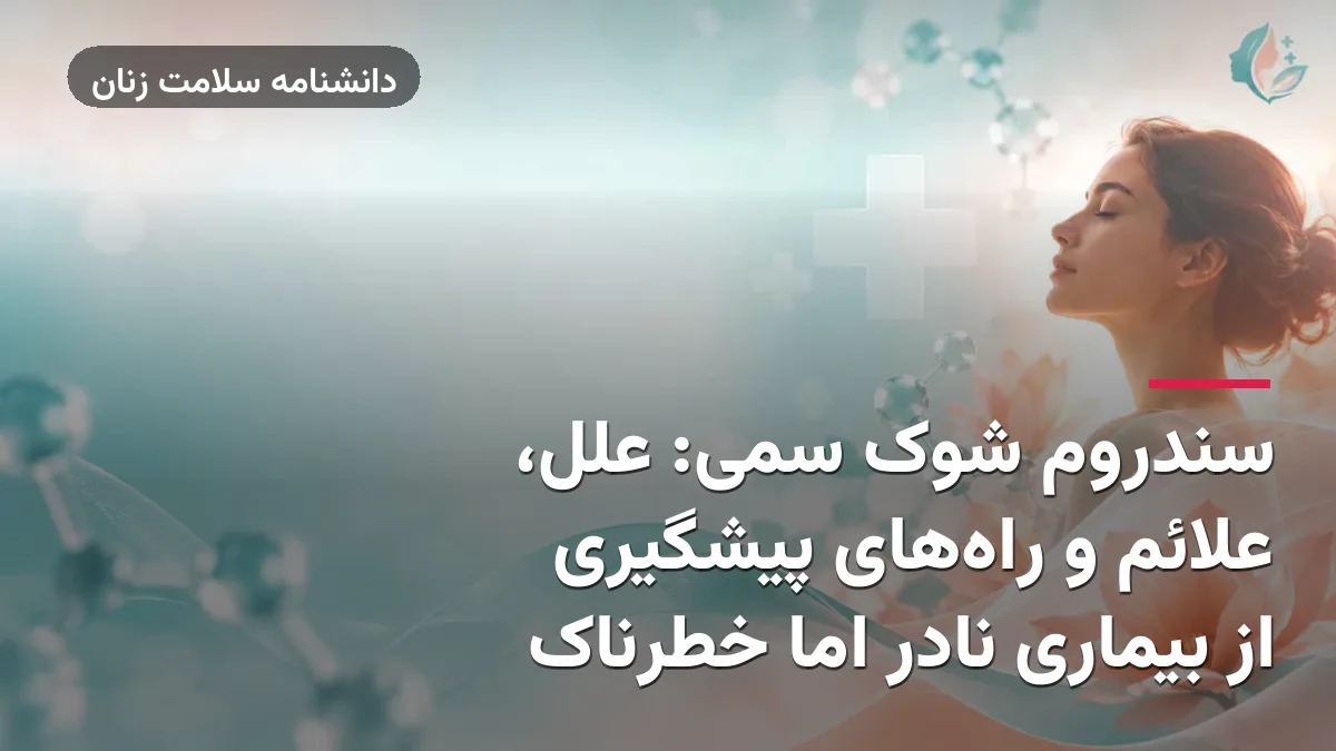 سندروم شوک سمی: علل، علائم و راه‌های پیشگیری از بیماری نادر اما خطرناک