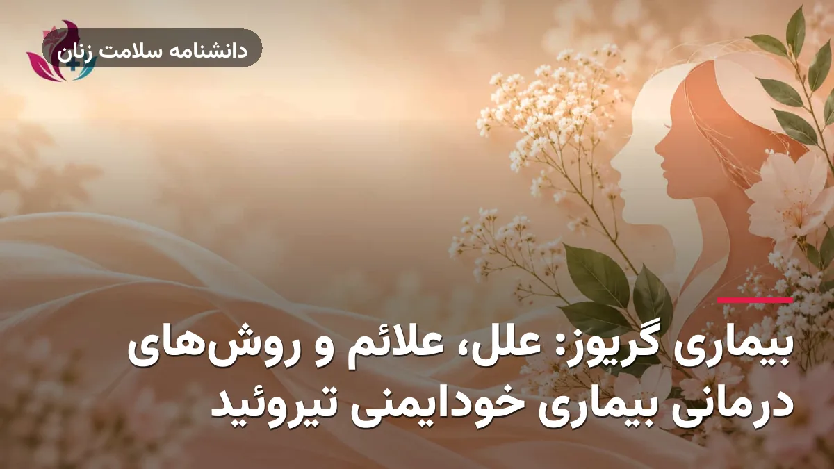 بیماری گریوز: علل، علائم و روش‌های درمانی بیماری خودایمنی تیروئید