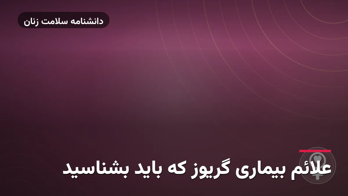 علائم بیماری گریوز که باید بشناسید