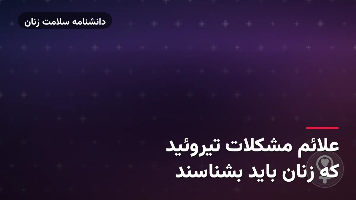 علائم مشکلات تیروئید که زنان باید بشناسند