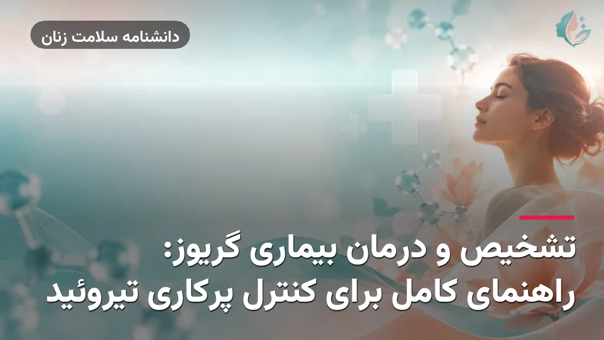 تشخیص و درمان بیماری گریوز: راهنمای کامل برای کنترل پرکاری تیروئید