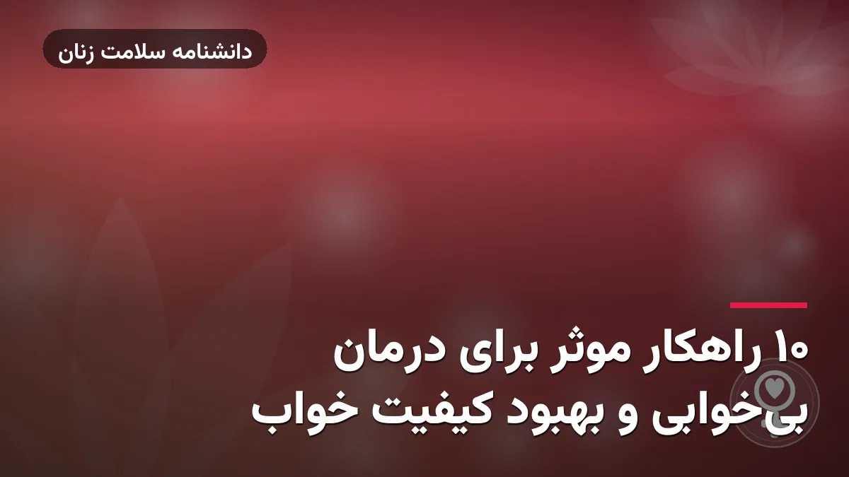 10 راهکار موثر برای درمان بی‌خوابی و بهبود کیفیت خواب