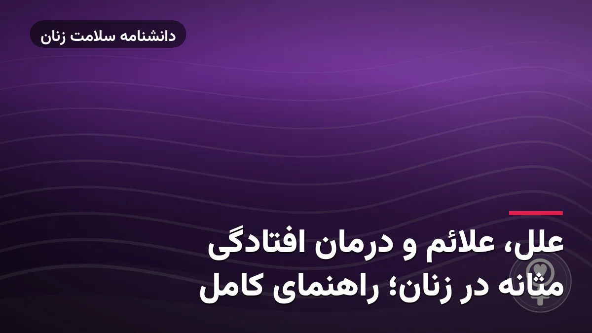 علل، علائم و درمان افتادگی مثانه در زنان؛ راهنمای کامل